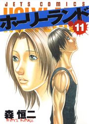 ホーリーランド 11巻
