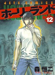 ホーリーランド 12巻