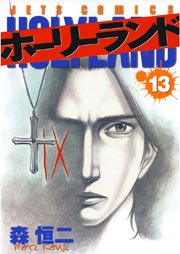ホーリーランド 13巻
