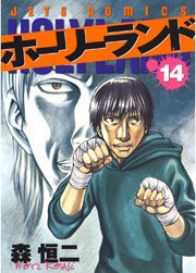 ホーリーランド 14巻