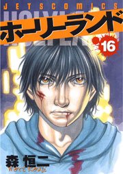 ホーリーランド 16巻