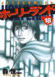 ホーリーランド 18巻