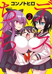 デスちち 2巻