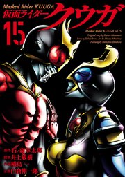 仮面ライダークウガ（15）