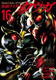 仮面ライダークウガ（16）
