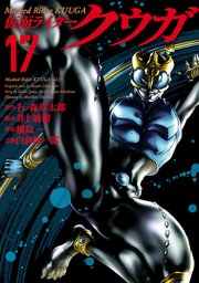 仮面ライダークウガ（17）