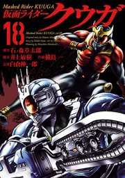 仮面ライダークウガ（18）