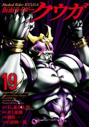 仮面ライダークウガ（19）