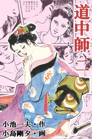 道中師 2巻