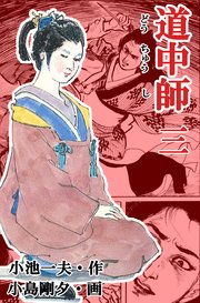 道中師 3巻