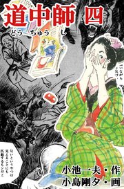 道中師 4巻
