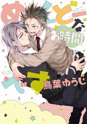 めんどーなお時間です【新装版】