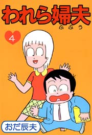 われら婦夫 4巻