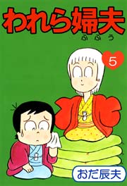 われら婦夫 5巻