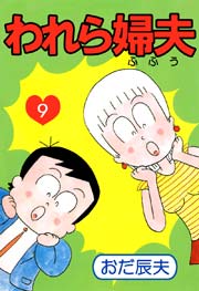 われら婦夫 9巻