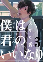 僕は君のいいなり 3巻
