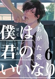 僕は君のいいなり(6)