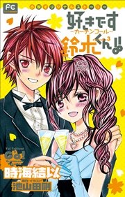 FCルルルnovels　好きです鈴木くん！！3　―カーテンコール―