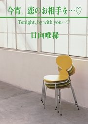 今宵、恋のお相手を…