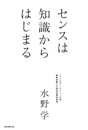センスは知識からはじまる