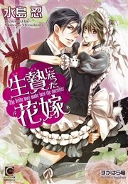 生贄になった花嫁