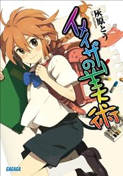 イメイザーの美術