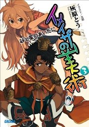 イメイザーの美術3　砂と星のあいだに