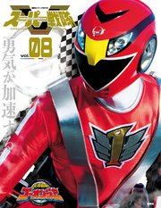 スーパー戦隊 Official Mook (オフィシャルムック) 21世紀 vol．8 炎神戦隊ゴーオンジャー