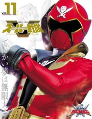 スーパー戦隊 Official Mook (オフィシャルムック) 21世紀 vol．11 海賊戦隊ゴーカイジャー