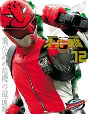 スーパー戦隊 Official Mook (オフィシャルムック) 21世紀 vol．12 特命戦隊ゴーバスターズ