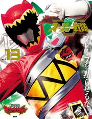 スーパー戦隊 Official Mook (オフィシャルムック) 21世紀 vol．13 獣電戦隊キョウリュウジャー