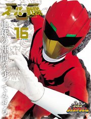 スーパー戦隊 Official Mook (オフィシャルムック) 21世紀 vol．16 動物戦隊ジュウオウジャー