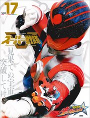 スーパー戦隊 Official Mook 21世紀 vol．17 宇宙戦隊キュウレンジャー