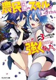 農民関連のスキルばっか上げてたら何故か強くなった。 ： 3
