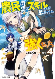 農民関連のスキルばっか上げてたら何故か強くなった。 ： 4