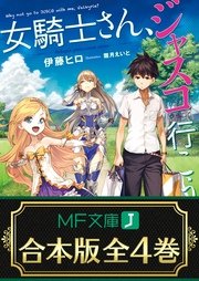 女騎士さん、ジャスコ行こうよ 全4巻