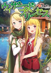ウィザードプリンセス　～落ちこぼれ少女を最強魔導士に～　3