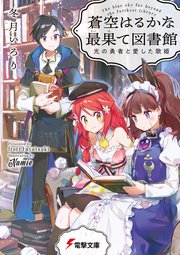 蒼空はるかな最果て図書館　光の勇者と愛した歌姫