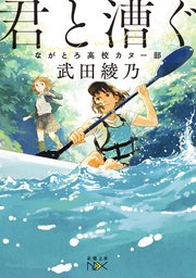 君と漕ぐ―ながとろ高校カヌー部―（新潮文庫nex）