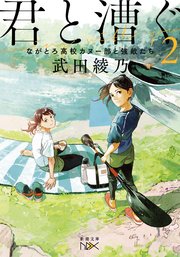 君と漕ぐ2―ながとろ高校カヌー部と強敵たち―（新潮文庫nex）