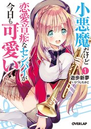 小悪魔だけど恋愛音痴なセンパイが今日も可愛い