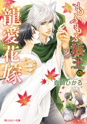 もふもふ花嫁シリーズ