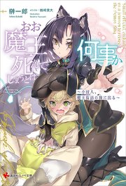 おお魔王、死んでしまうとは何事か