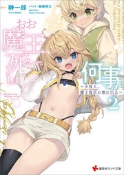 おお魔王、死んでしまうとは何事か２　～小役人、魔王復活の旅に出る～
