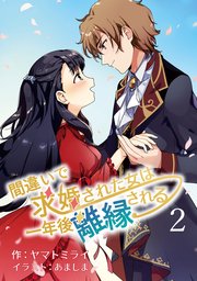 間違いで求婚された女は一年後離縁される 2話