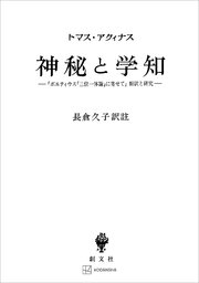 神秘と学知 『ボエティウス「三位一体論」に寄せて』翻訳と研究