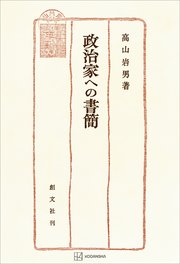 政治家への書簡