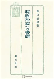 政治家への書簡（続）