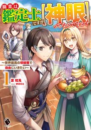 職業は鑑定士ですが【神眼】ってなんですか？ ～世界最高の初級職で自由にいきたい～