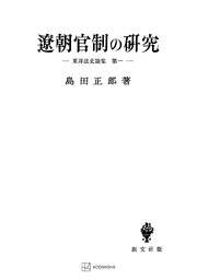 東洋法史論集